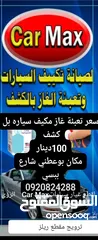  1 تعبة وكشف غاز مكيف سيارات