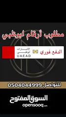  1 مطلوب ارقام ابوظبي مميزة