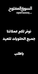  1 عملائنا الكرام نوفر لكم جميع انواع حلويات العيد  التعامل باطلب الدفع عند الاستلام او تحويل بنك مسقط