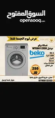  2 غسالات بيكو 7 ك و 8 ك سلفر سعر حرق ل 3 ايام