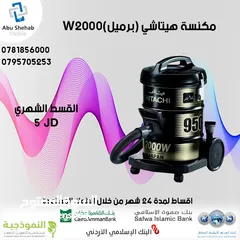  1 للبيع أقساااط مكنسة هيتاشي باقساط مريحة دون دفعة اولى واصل لباب بيتك