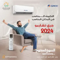  1 مكيف جري شارمو 1 طن فل انفيرتر بنظامين حامي وبارد