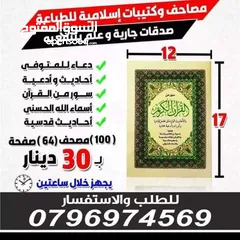  12 طباعة مصاحف كتيبات مسابح عن روح المتوفى مصحف أجزاء للميت و عزاء مسابح اذكار سور من القرآن ادعيه