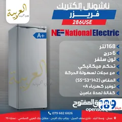  1 فريزر عامودي ناشونال الكتريك 168 لتر 6 ادراج لون سلڤر انڤيرتر نظام توفير طاقة A+ كفالة لمدة عامين
