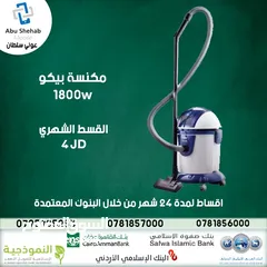  1 مكنسة بيكو 1800W جديده بقسط 4 دنانير شهري  بدون دفعه اولى باقساط مريحه .