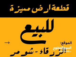  1 ارض للبيع كوشان مستقل بمنطقة مميزة للبيع  في الزقاء- شومر