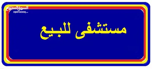  1 مستشفي خاص للبيع 5 طوابق بناء حديث على الرئيسى طريق قاريونس عياده كامله