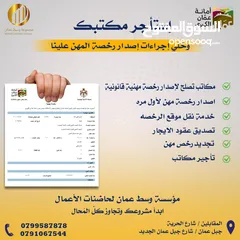  1 مكتب للايجار لاصدار رخصة مهن مفروش يشمل انترنت ومياه وكهرباء والتنظيف