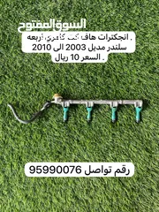  12 قطع غيار كامري من مديل 2003 الى 2010 في بعضها جديده وبعضها مستخدمه هاف كت واغراض مذكوره متوفره فقط