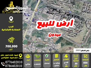  1 رقم الاعلان (2957) ارض سكنية للبيع في منطقة عبدون