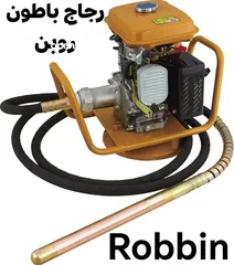  3 رجاج باطون روبن بنزين 5 حصان مع بربيش