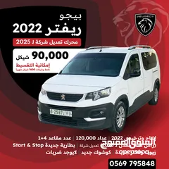  1 بيجو ريفتر 2022
