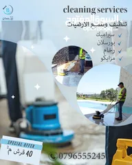  17 تتظيف تأسيسي تنظيف عام تنظيف آبار وخزانات المياه والمسابح تنظيف وتلميع الأرضيات