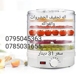  2 جهاز تجفيف الفواكه قوة 350 واط للبيع في عمان الاردن جهاز 5 ادوار لتجفيف الفواكه