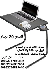  11 طاولة اللاب توب و الطعام تيبل ميت الطاولة العمليه تصلح لمختلف الاستخدامات