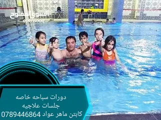  1 دورات سباحه وجلسات علاجيه