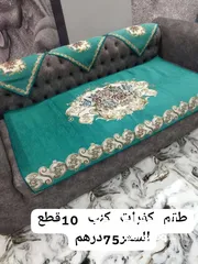  1 كفرات للكنب