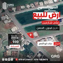  1 ارض للبيع - دبات ابو النصر - طريق ايدون الحصن