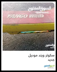  3 سكوتر ويند موديل جديد موجود في رام الله 36فولد 16امبير  بسعر 900