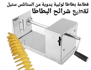  1 قطاعة بطاطا لولبية يدوية من الستانلس ستيل - تقطيع شرائح البطاطا