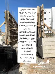  3 شقق للبيع على تقسيط المريح اريحا