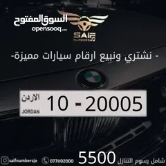  10 بس بدك تتميز ما إلك إلا المميز وبأفضل سعر وأسرع المعاملات والسعر شامل رسوم التنازل