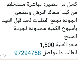  1 كحل من مصيره مستخرج من كبد الأسماك يعالج جفاف العين بطلب ولحجز قبل العيد باسبوع سعر العلبه 1.500