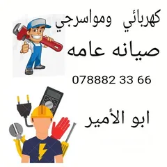  1 مواسرجي وكهربائي  وصيانه عامه