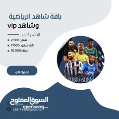  2 باقة شاهد الرياضية و شاهد vip