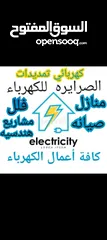  1 كهربائي تمديدات منازل كهربجي/صيانة /فني كهرباء/كافة اعمال الكهرباء فلل منازل مشاريع  عمان/الزرقاء