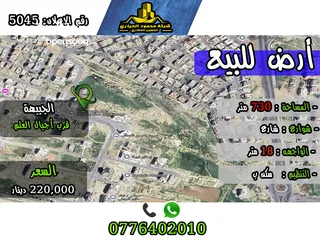  1 رقم الأعلان (5045) قطعة ارض للبيع  في الجبيهة