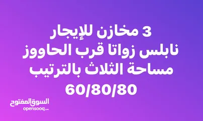  2 3 ثلاثة مخازن للإيجار السنوي تصلح للتخزين تشطيب حديث زواتا البلد قرب الحاووز