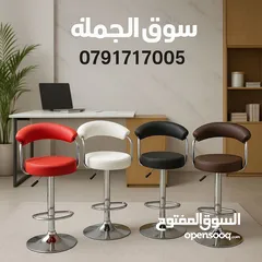  1 تميّز باختيارك، واجلس بأعلى درجات الراحة والأناقة. كراسي بار فاخرة متوفرة الآن بألوان متعددة وجودة