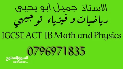  1 مدرس  رياضيات و فيزياء IB  ACT  IGCSE و توجيهي
