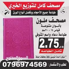  4 مصاحف كتيبات مسابح عن روح المتوفى مصحف أجزاء للميت و عزاء مسابح اذكار مطبعة عمان الزرقاء اربد الكرك