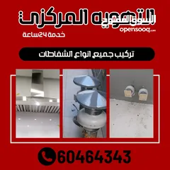  1 تركيب وصيانه كل انواع الشفاطات والمداخن