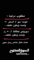  1 عندك دراجه للبيع أو اسكوتر بقيمة 50 ریال تعال خاص