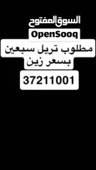  1 مطلوب تريل بسعر زين