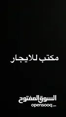  3 تاجير مكتب