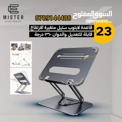  2 رجعنا وفرنالكم قواعدلابتوب و ستاندات الهاتف والآيبادوعرضنا بس لمدّة3أيام والكمية محدوده