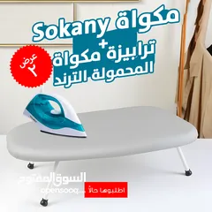  1 عرض مكواة Sokany 1000 وات + ترابيزة مكواة المحمولة (شحن مجاني جميع المحافظات)