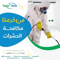  2 Super Clean - خدمات تنظيف متكاملة