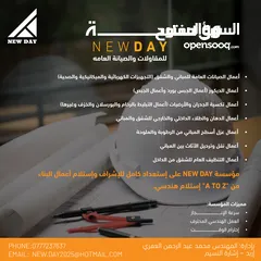  1 مؤسسة New Day للصيانه العامه والمقاولات