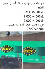  3 عرض خاص بريك امامي مرسيدس لف أسباني متوفر في محلات العجة التجارية العبدلي