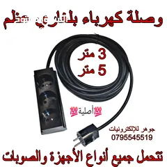  1 وصلات كهربائية بلغارية تتحمل صوبات كهرباء وثلاجات