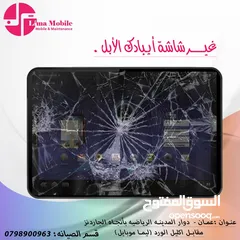  2 تغيير شاشات التابلت والايباد الايفون  متوفر العديد من الموديلات  سامسونج و هواوي و بلاك ڤيو و الهواو