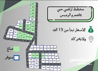  1 مخطط أراض سكنية في بركاء (حي عاصم والرميس)على الطريق البحري بشوارع مرصوفة بموقع يتميز بسهولة المداخل