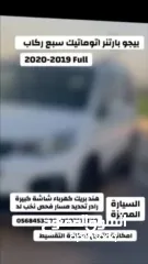  26 بيجو بارتنر اتوماتيك سبع ركاب ديزل 2019 برايفت اضافات مميزة الشكل الجديد