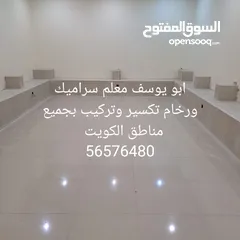  7 معلم سيراميك ورخام تكسير وتركيب بجميع مناطق الكويت