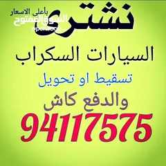  1 نشترى السيارات السكراب بأعلى الاسعار